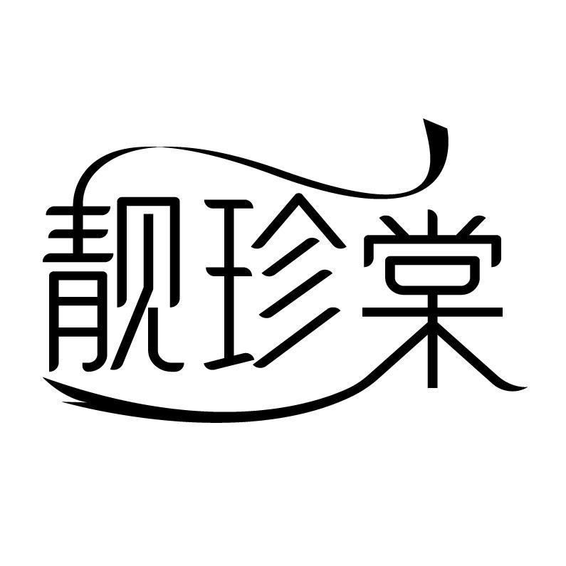 靓珍棠