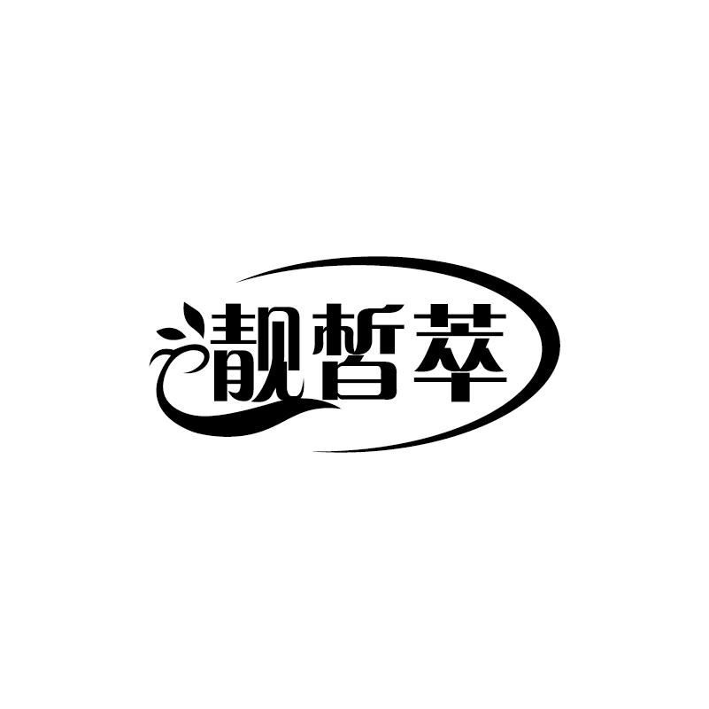 靓皙萃