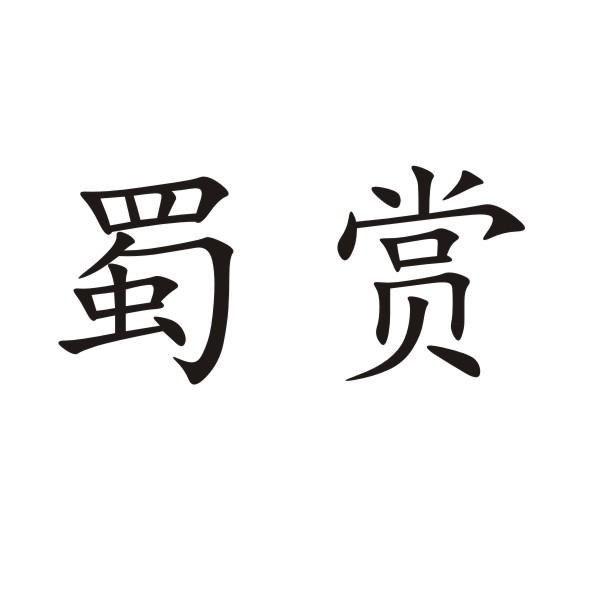 蜀赏