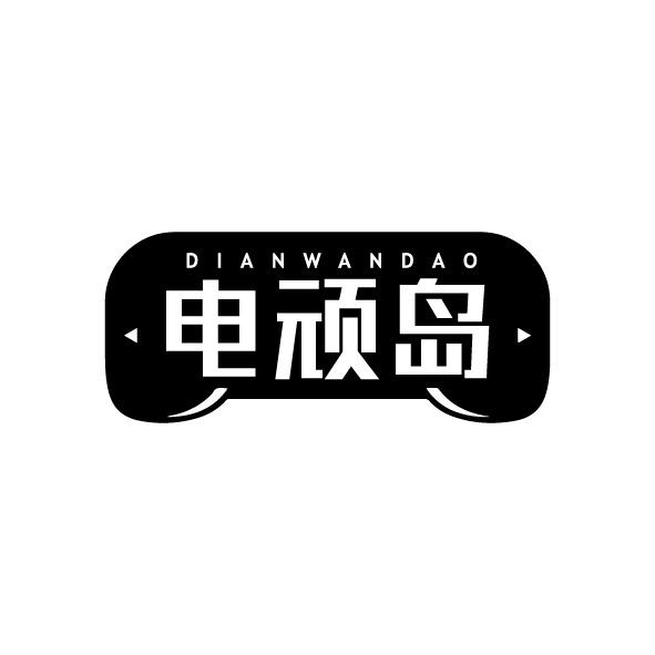 电顽岛