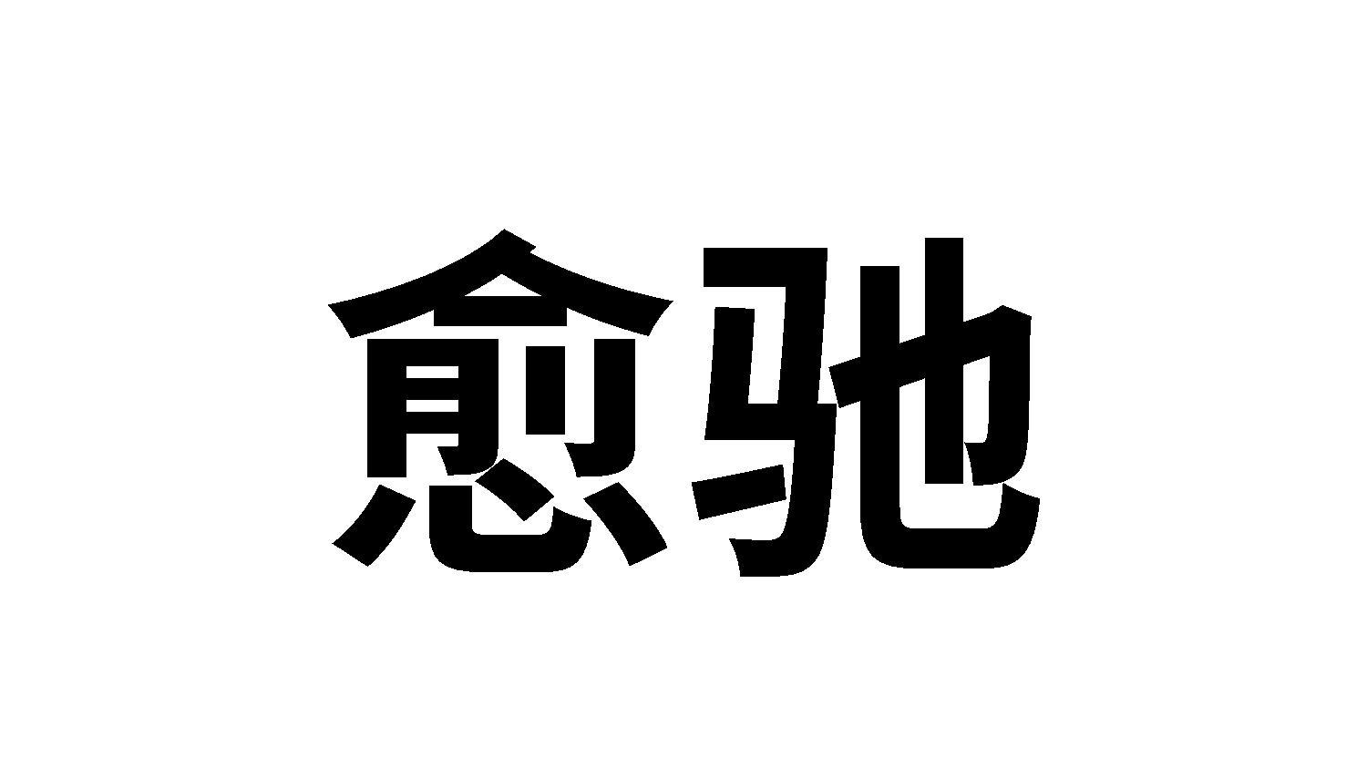 愈驰