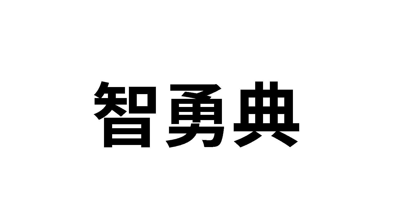 智勇典
