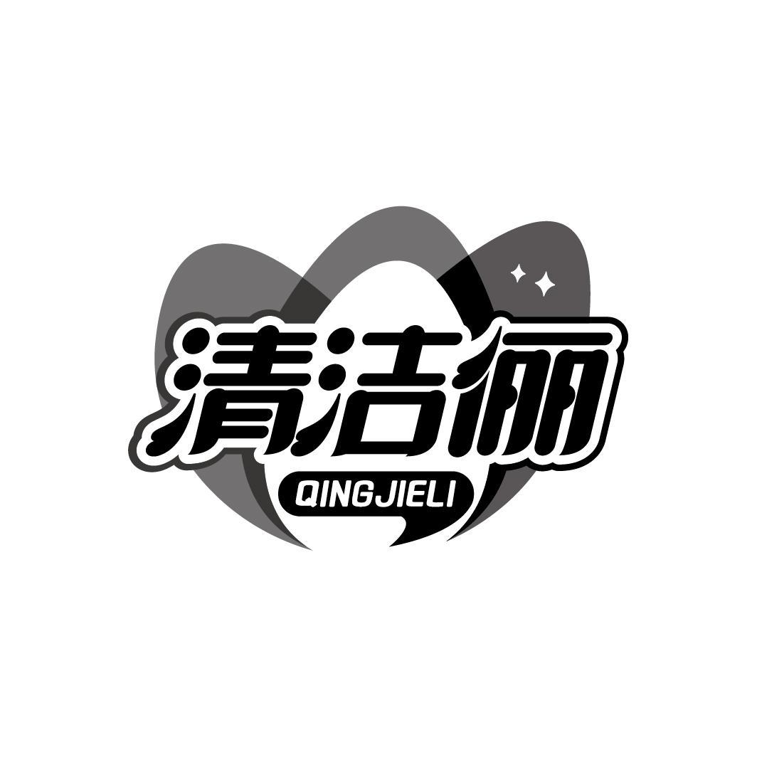 清洁俪