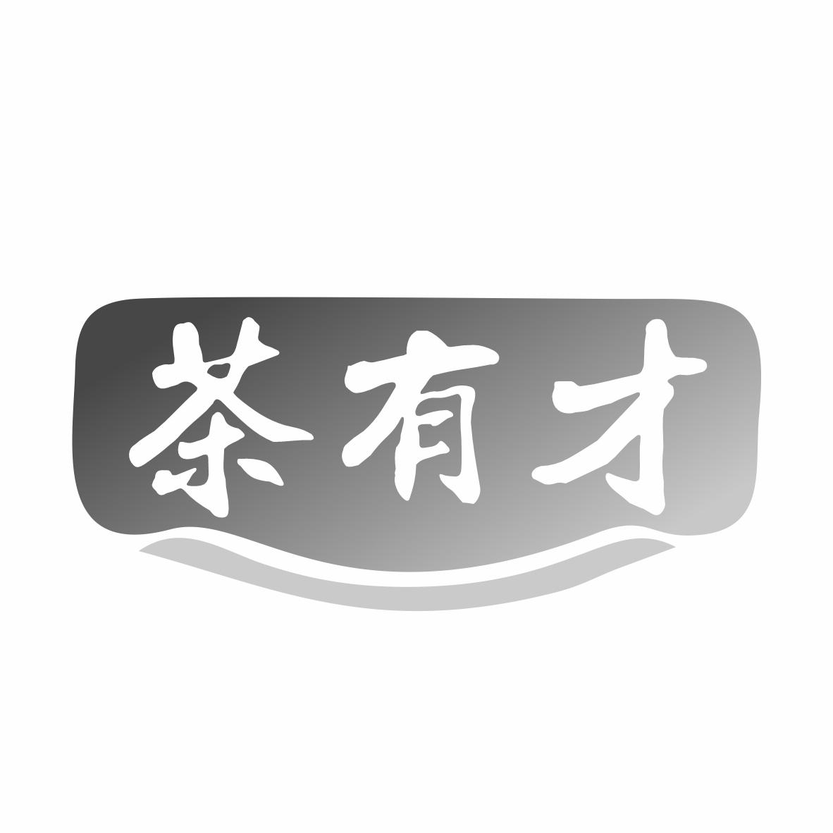 茶有才