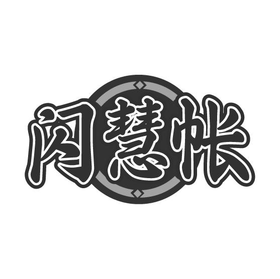 闪慧帐