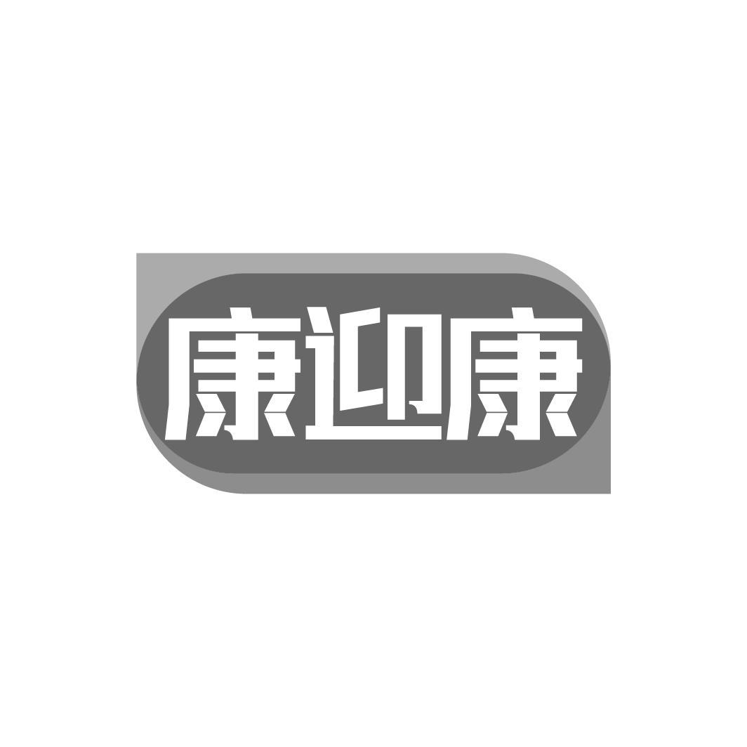 康迎康