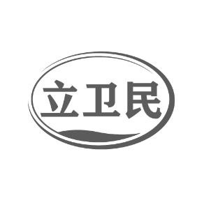 立卫民