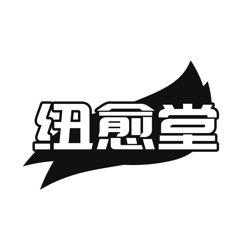 纽愈堂