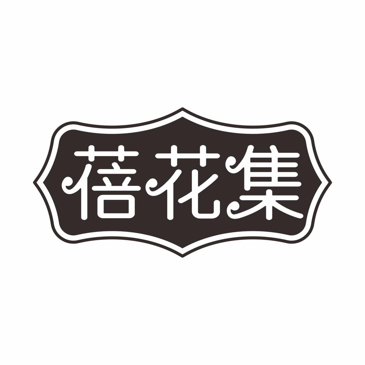 蓓花集