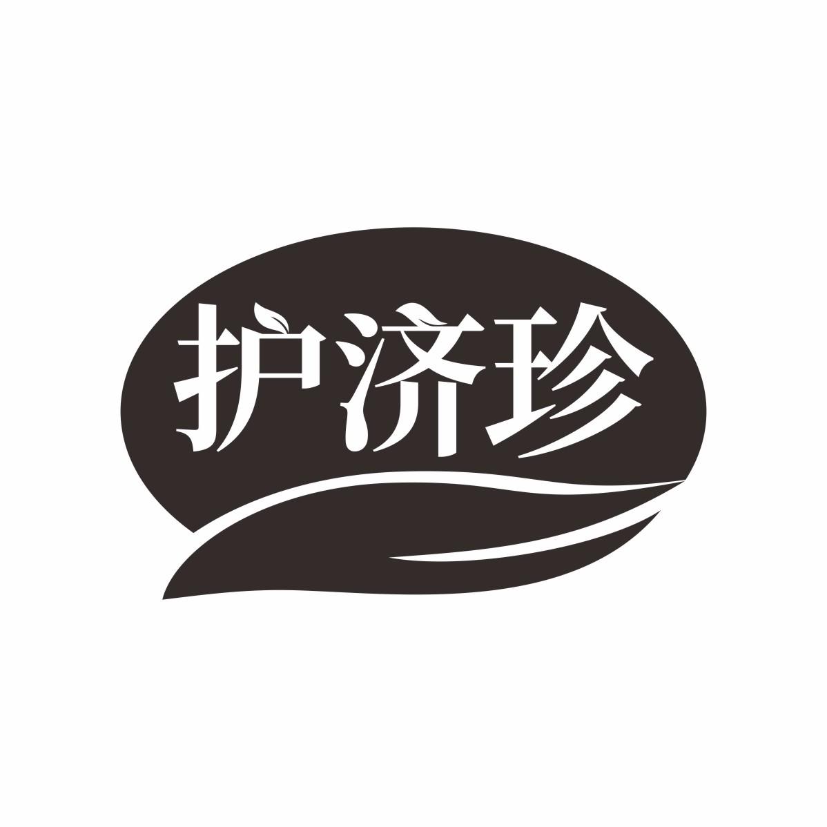 护济珍