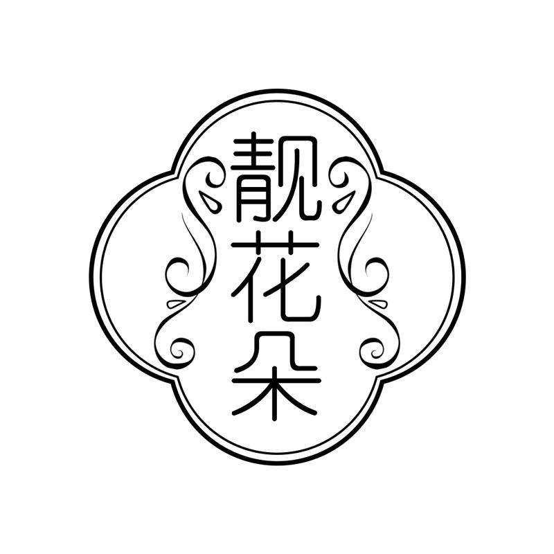 靓花朵