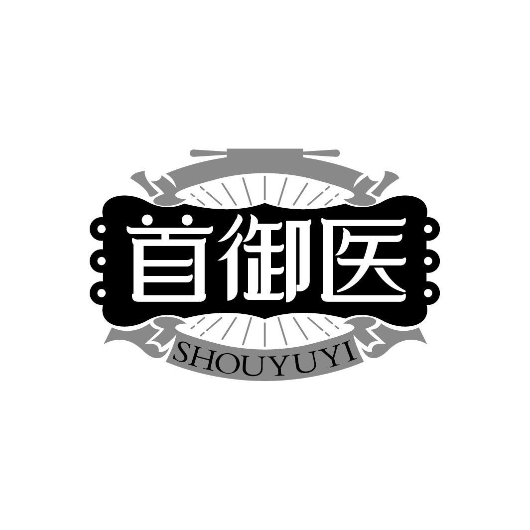 首御医