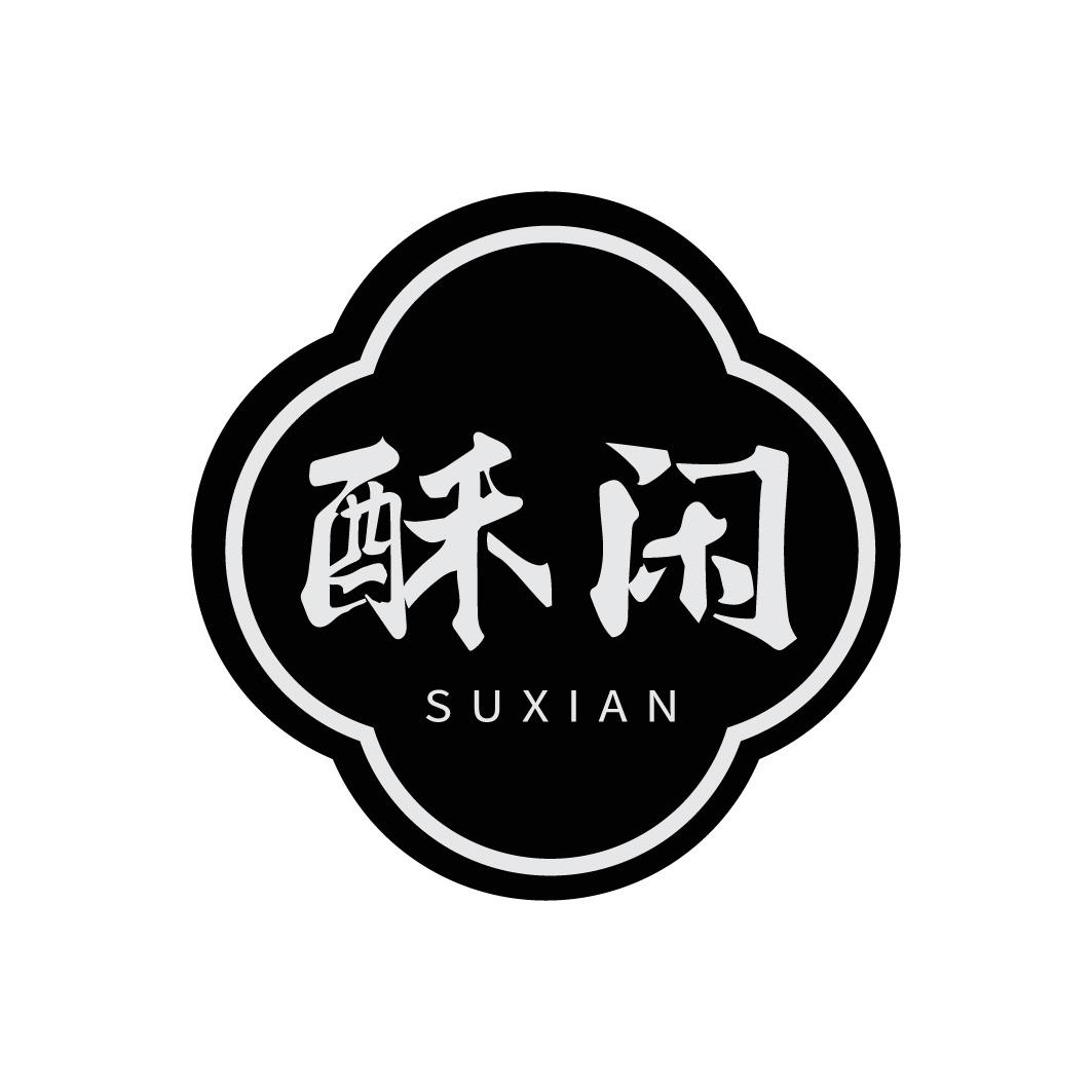 酥闲