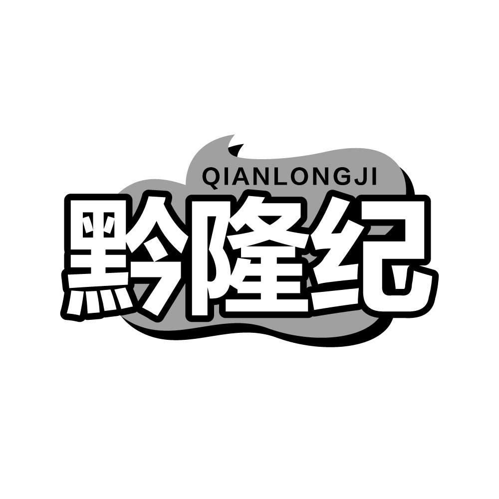 黔隆纪