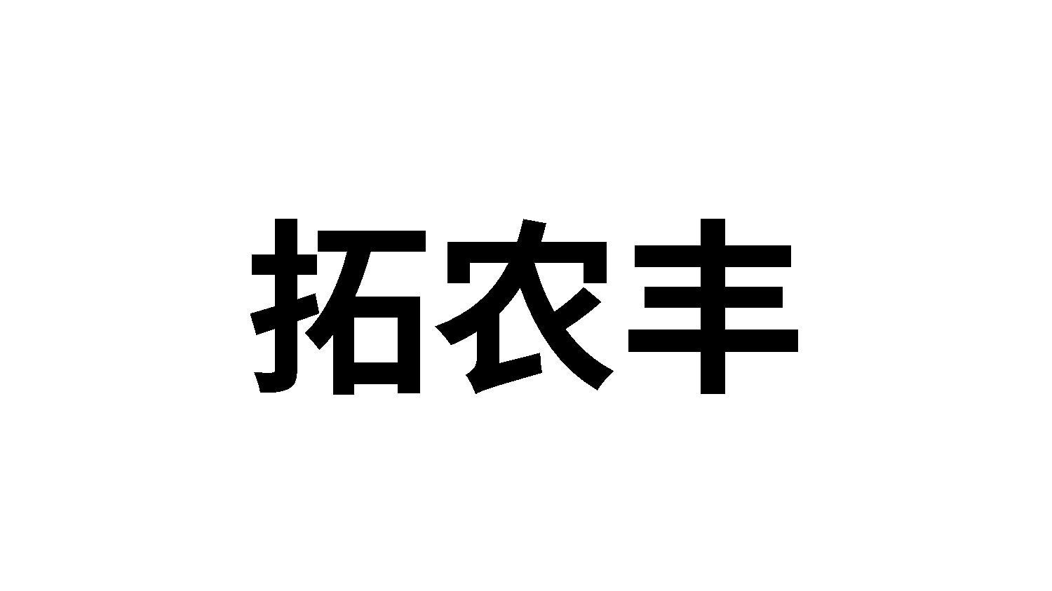 拓农丰