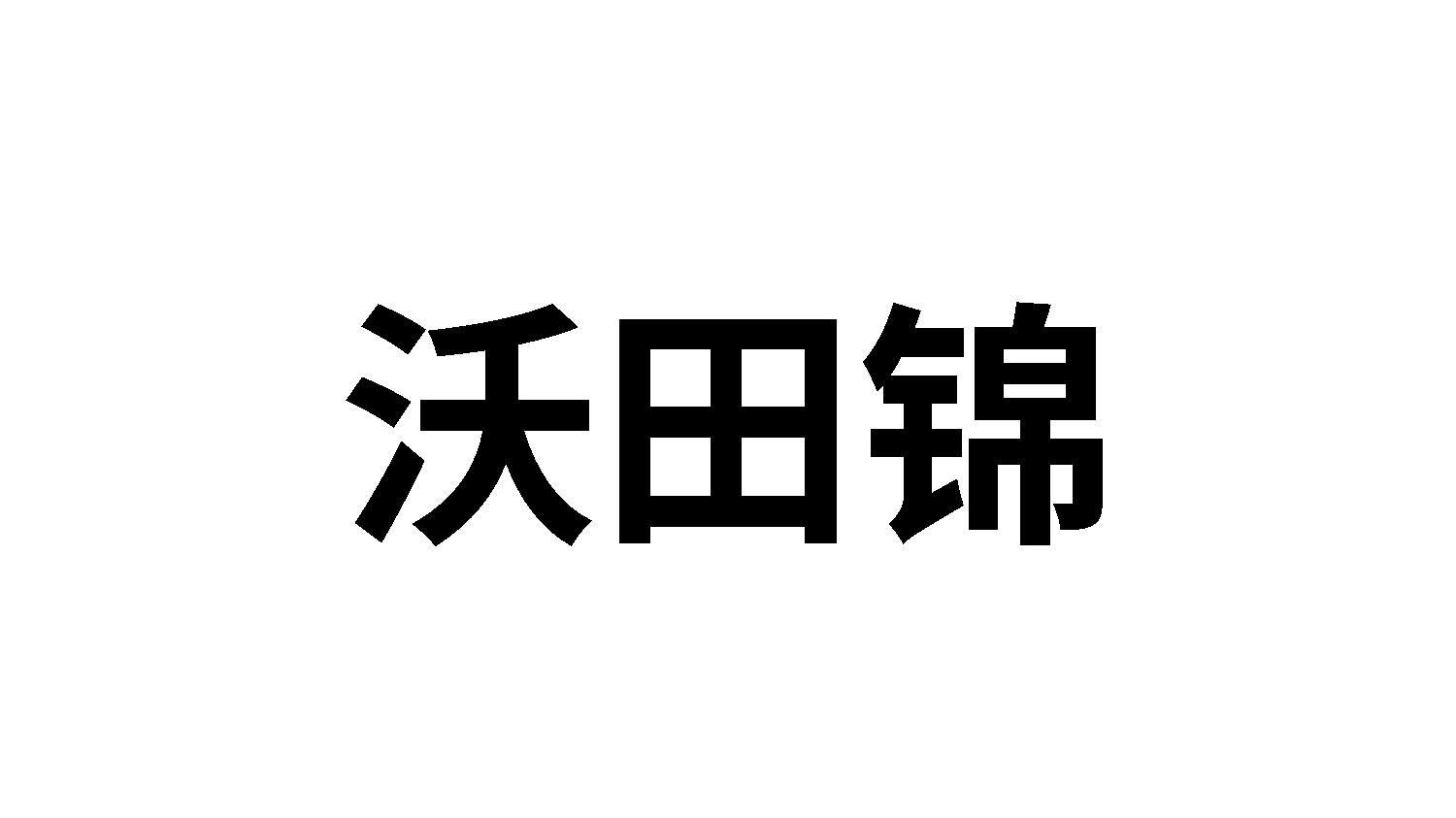 沃田锦