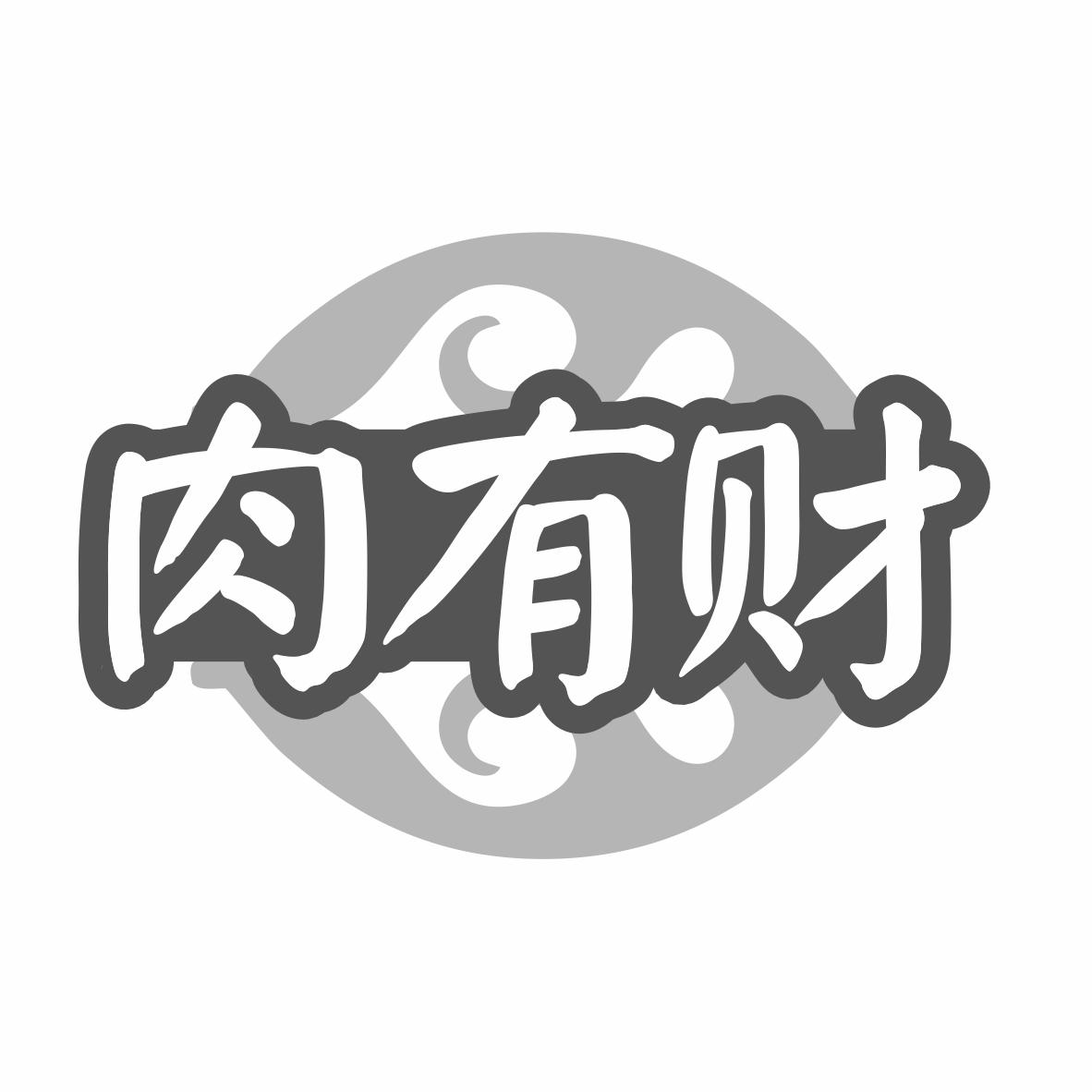 肉有财