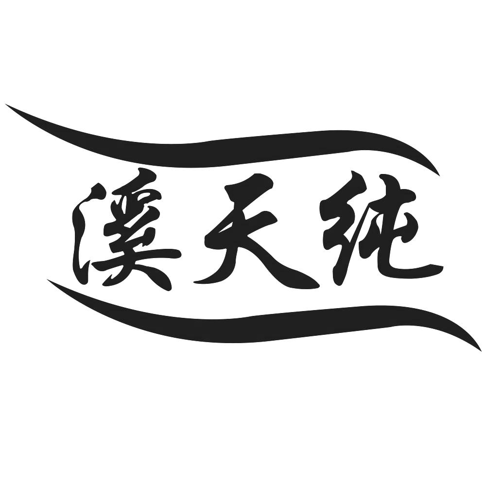溪天纯