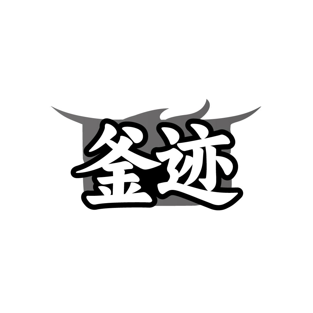 釜迹