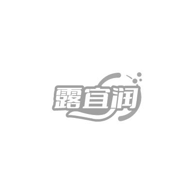 露宜润