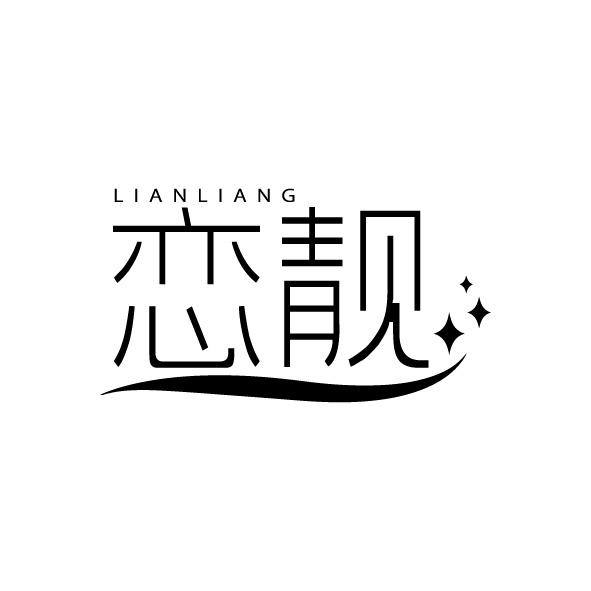 恋靓