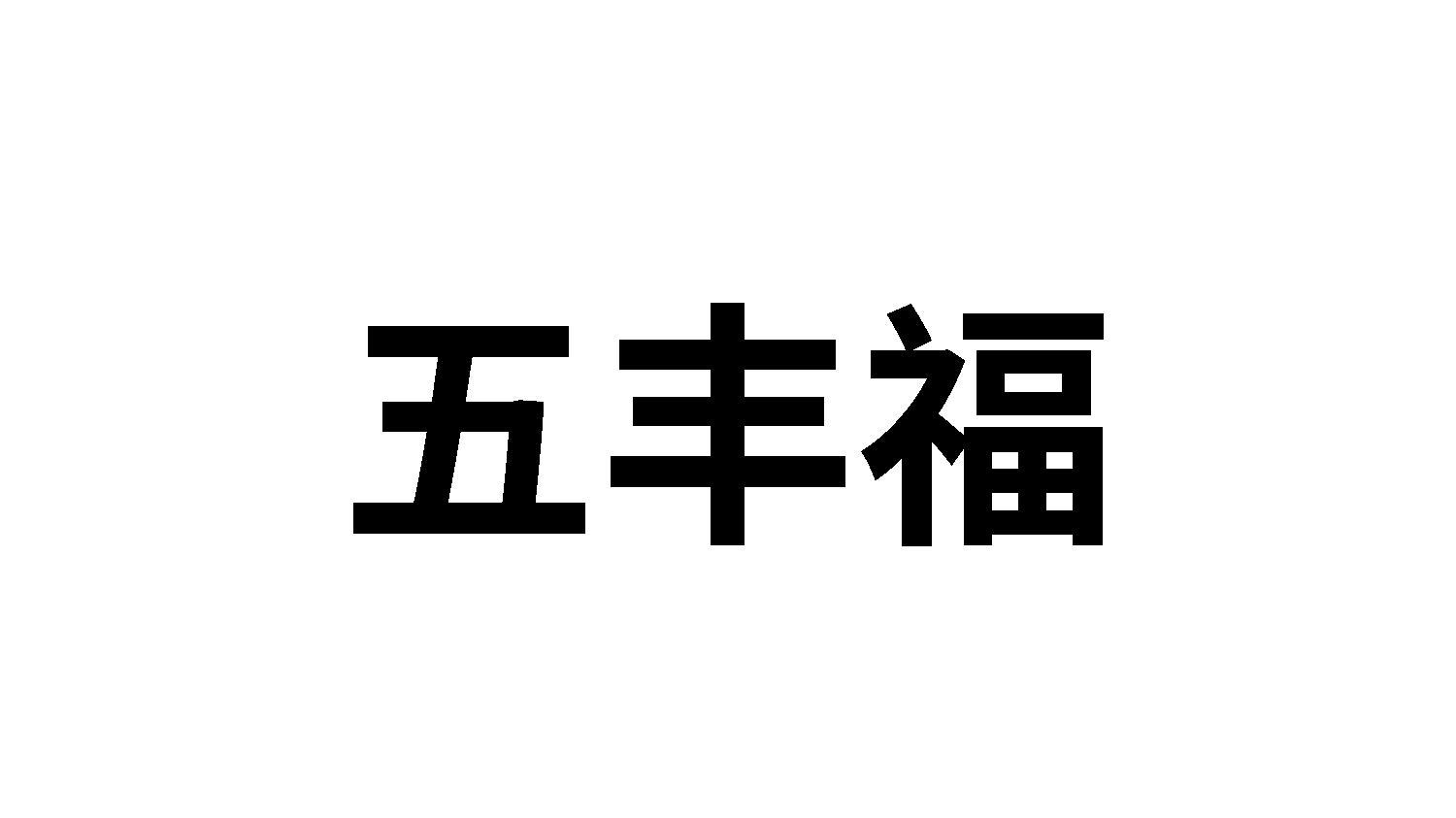 五丰福