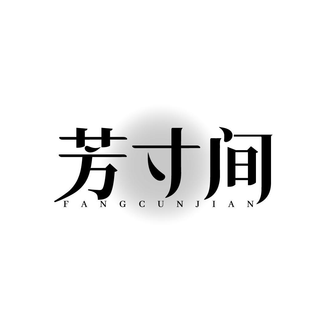 芳寸间