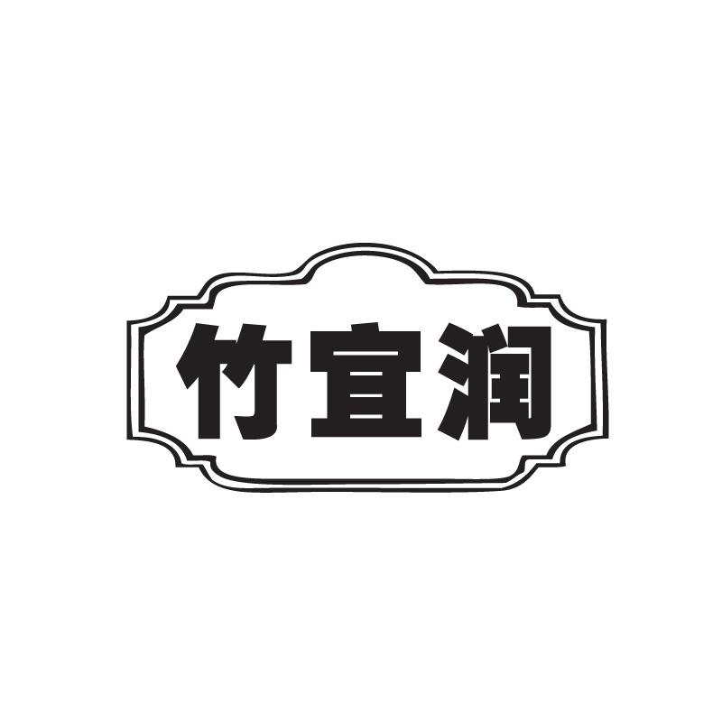 竹宜润