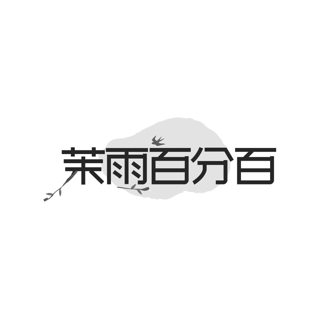 茉雨百分百