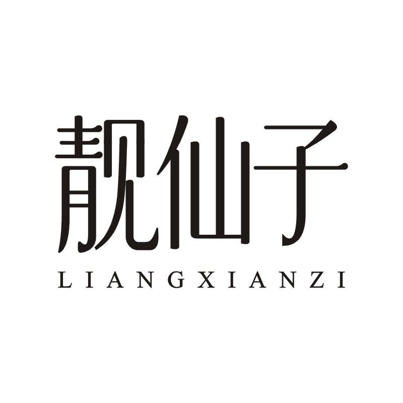 靓仙子