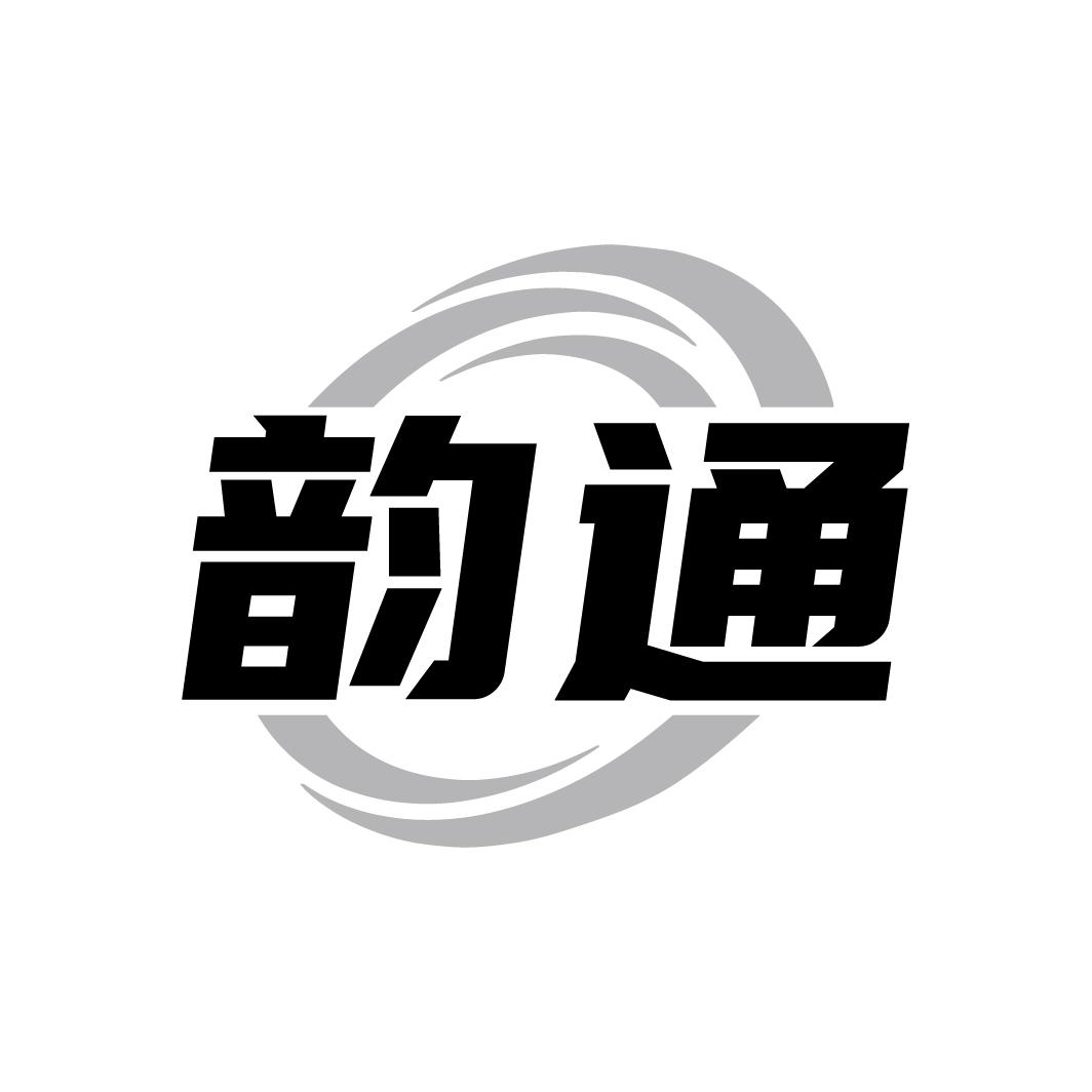 韵通