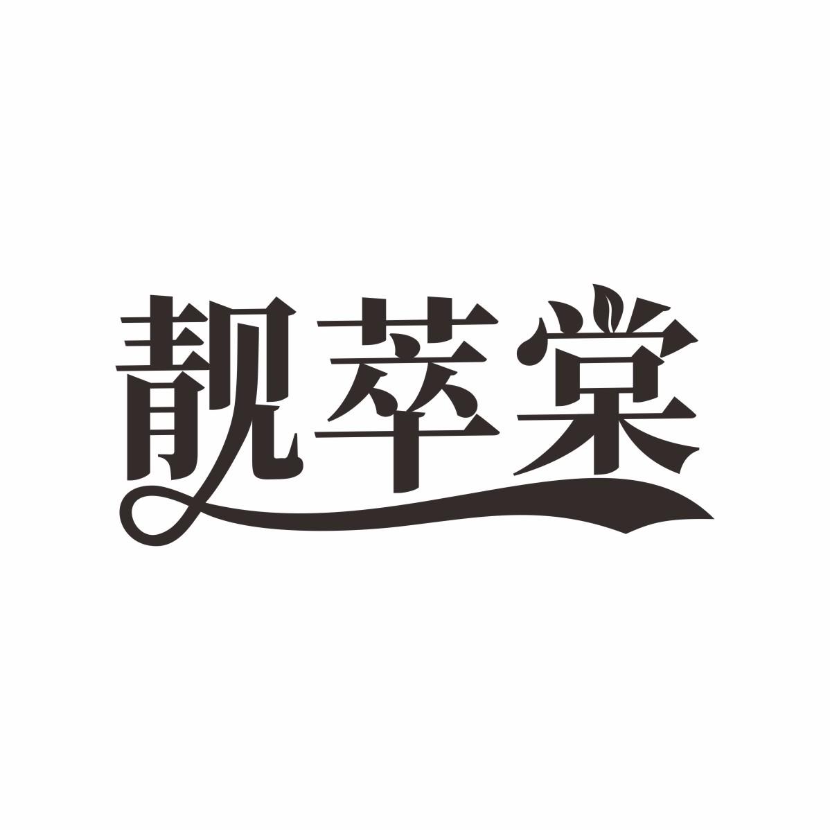 靓萃棠