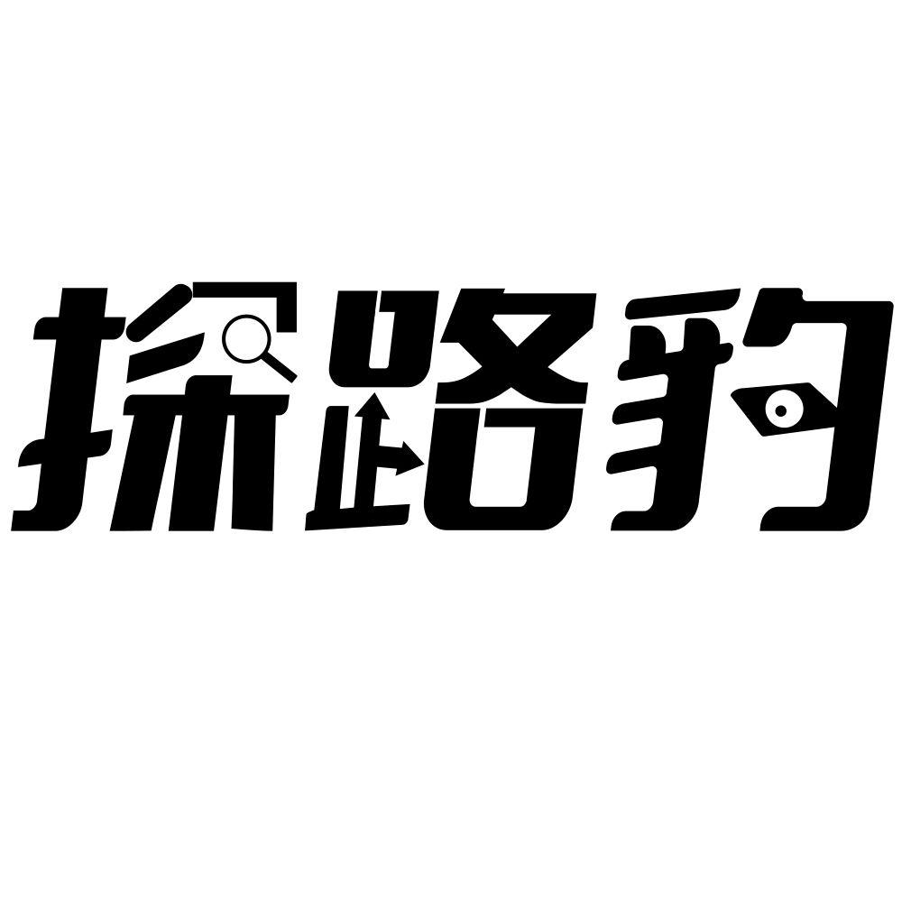 探路豹