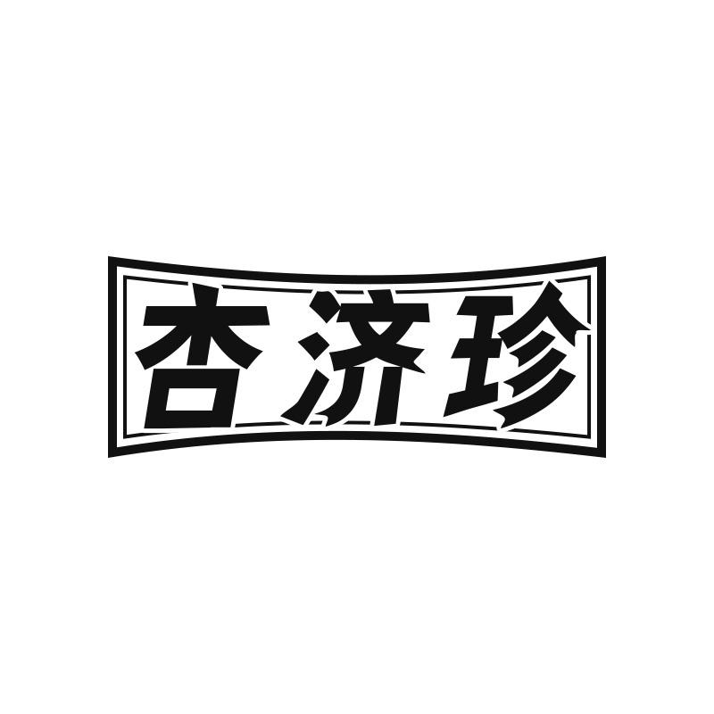 杏济珍