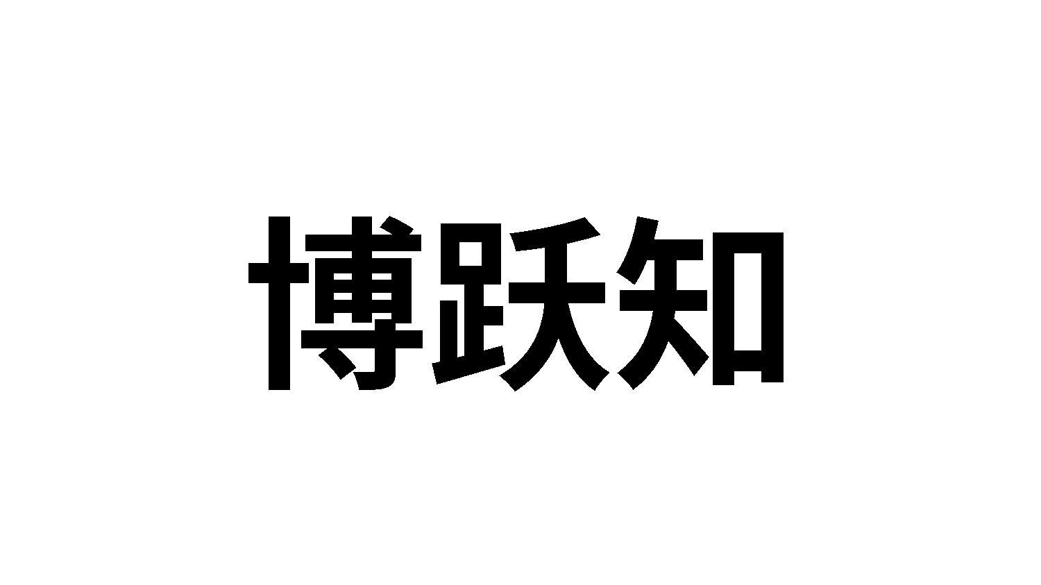 博跃知