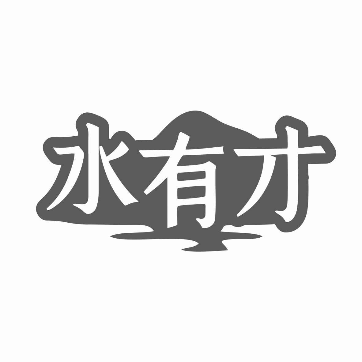 水有才