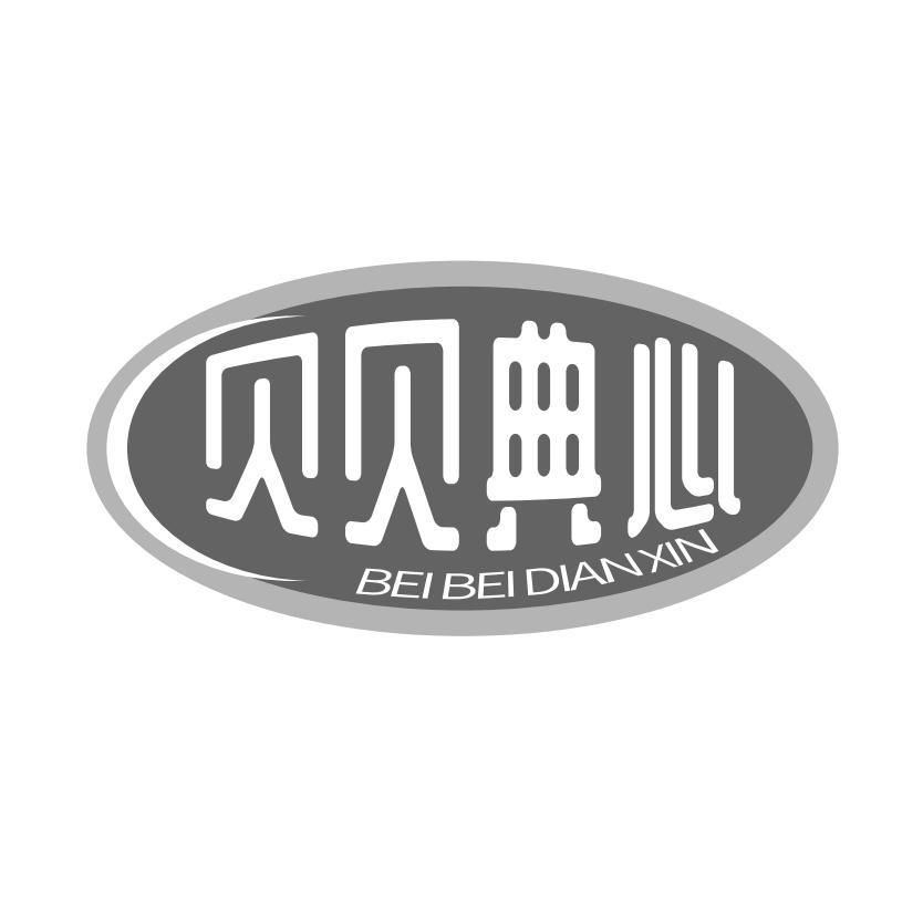 贝贝典心