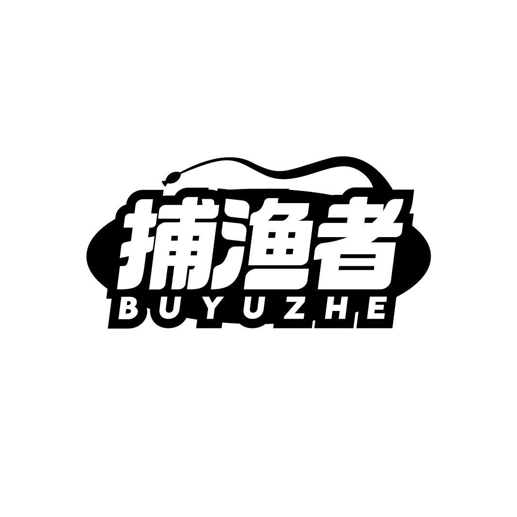 捕渔者