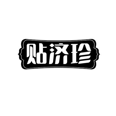 贴济珍