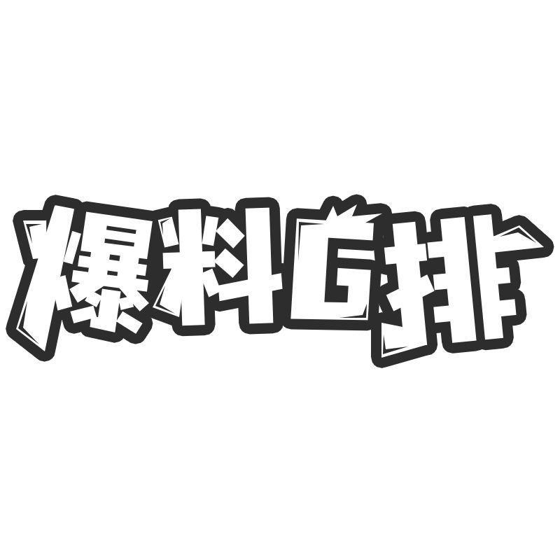 爆料G排