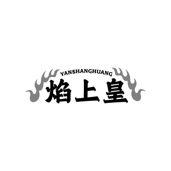 焰上皇