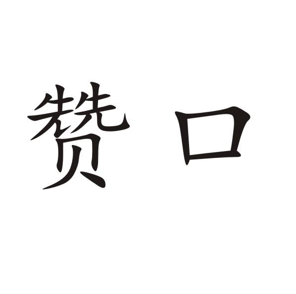 赞口