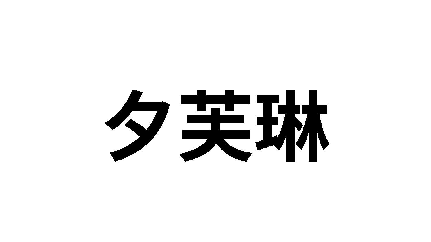 夕芙琳