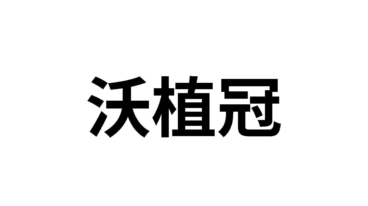 沃植冠