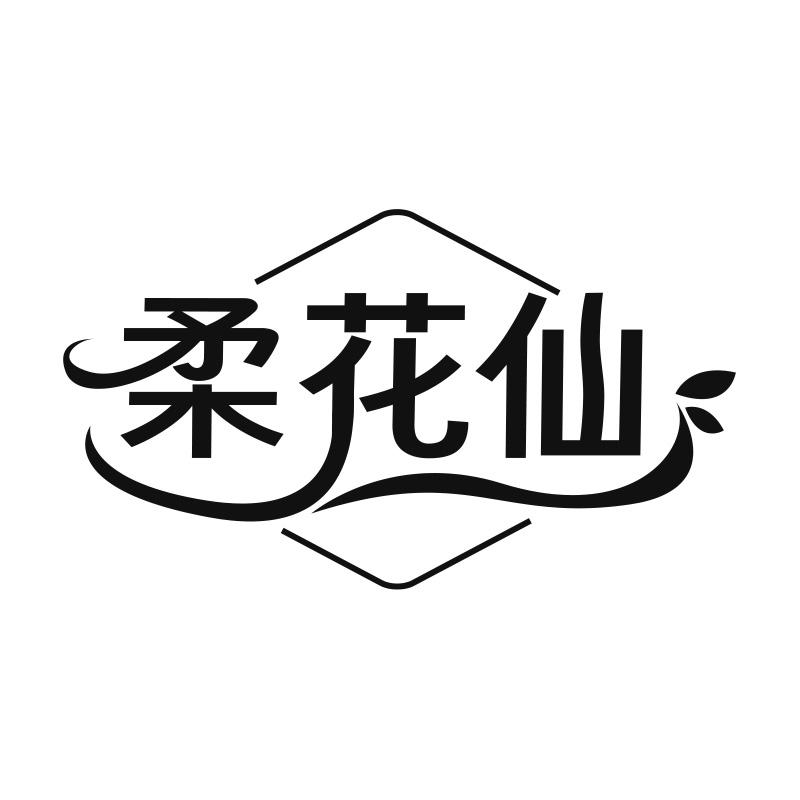 柔花仙