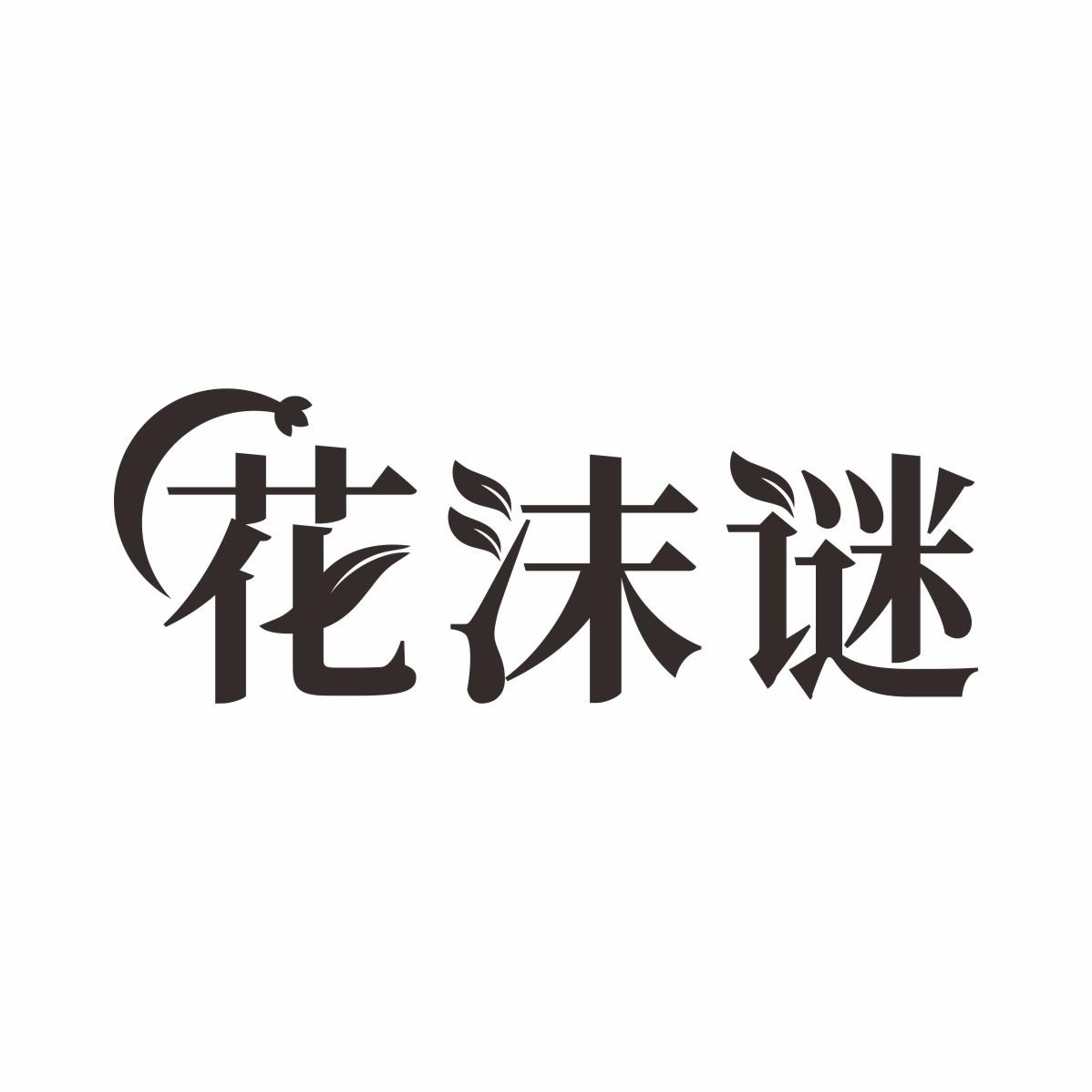花沫谜