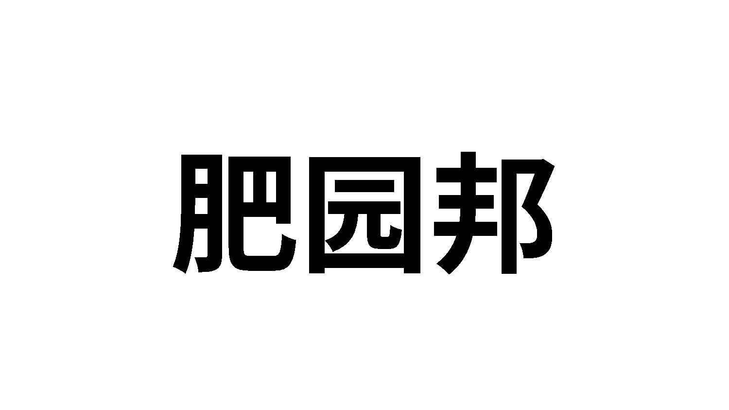肥园邦