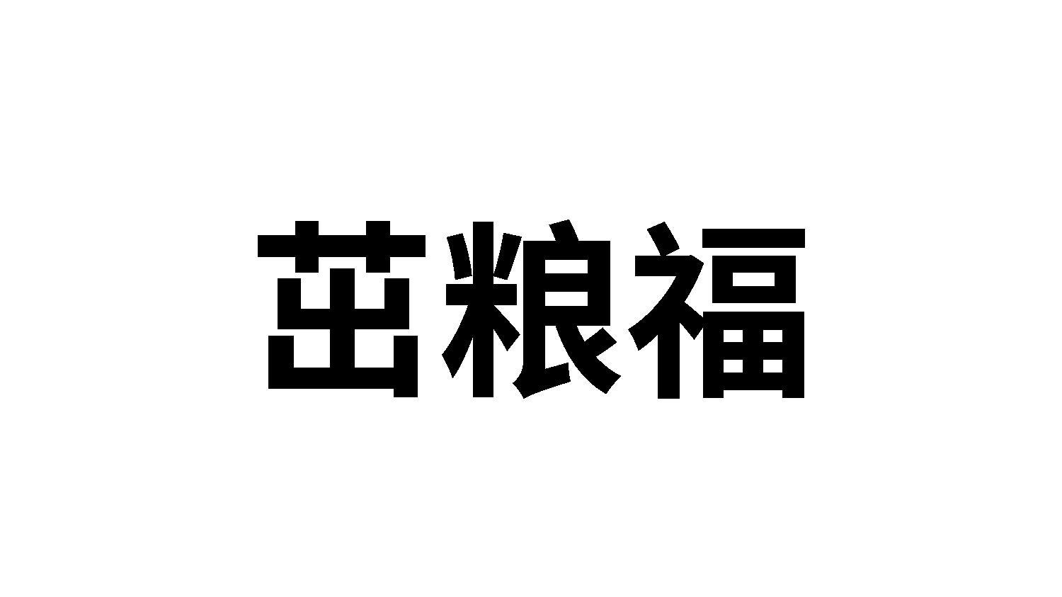 茁粮福