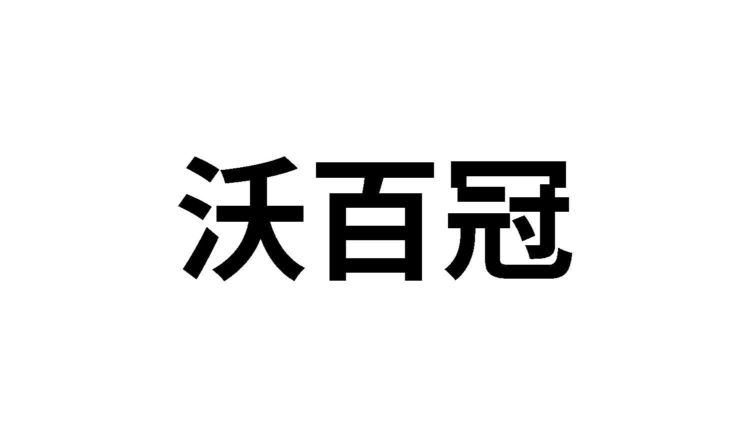 沃百冠
