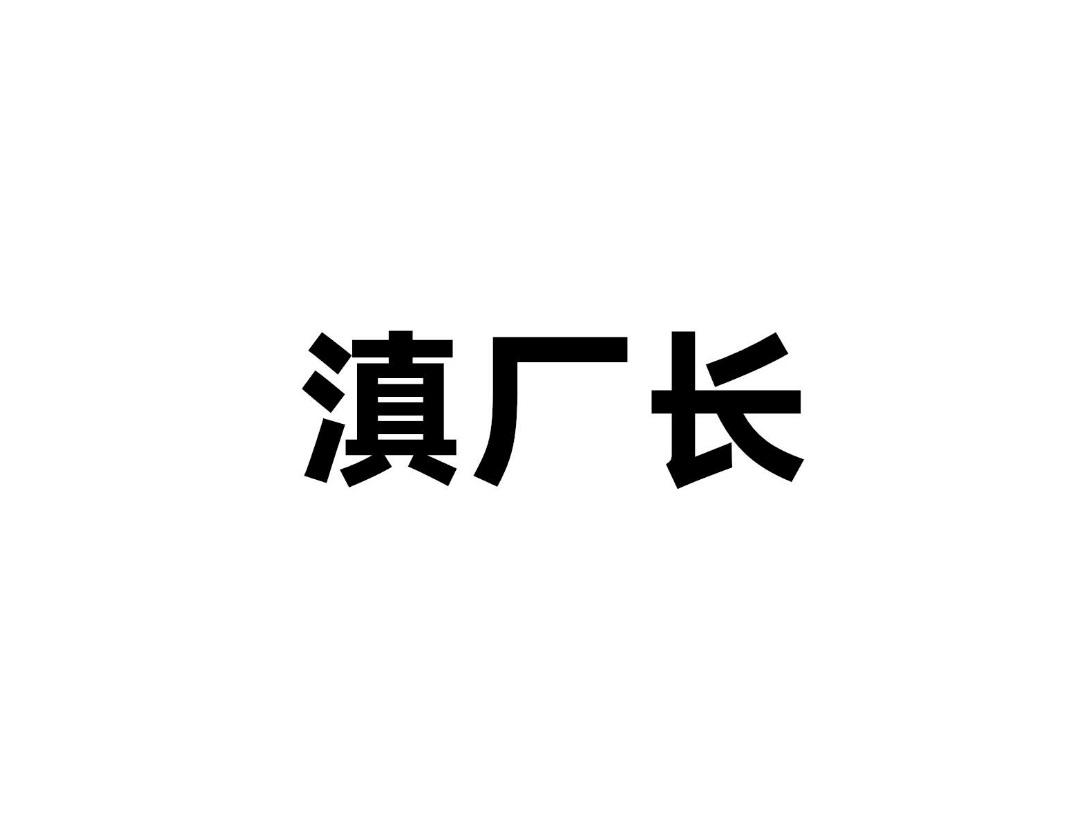 滇厂长